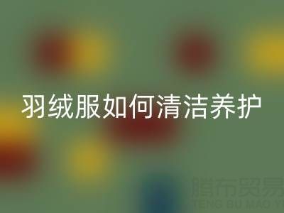 羽绒服清洁养护全攻略:干净省力保暖如新!