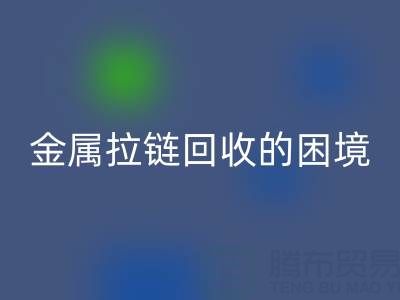 金属拉链开云手机入口官网的困境与破局之道：挑战与策略探析