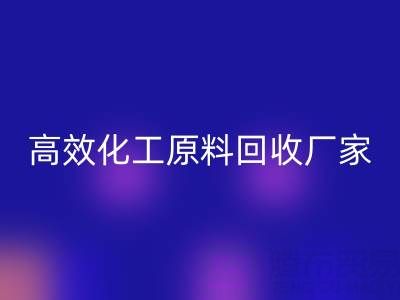 高效化工原料开云手机入口官网：油墨厂与日化厂的绿色解决方案