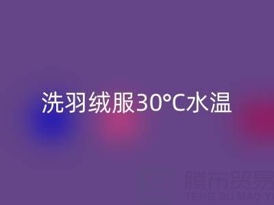 羽绒服机洗全攻略:羽绒服怎么洗?30°C水温是关键