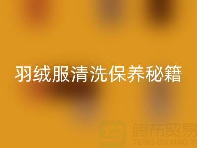羽绒服清洗保养秘籍:轻松搞定不跑绒、不掉毛与蓬松难题