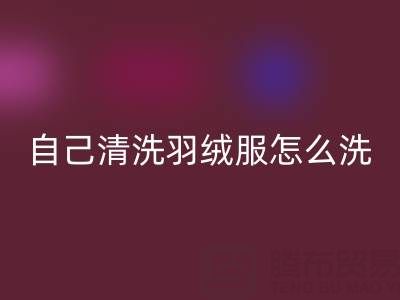 在家自己清洗羽绒服怎么洗?超实用攻略来袭