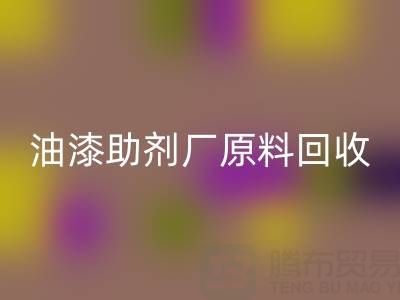 绿色循环之路：农药厂与助剂厂原料开云手机入口官网及油漆涂料的新生