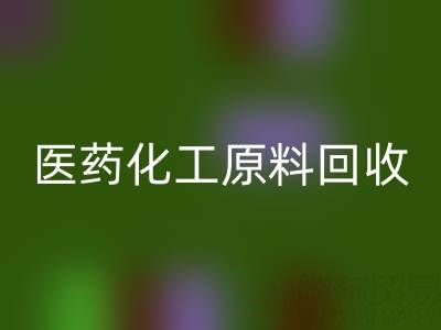 医药化工原料开云手机入口官网：环保与资源再利用的双赢之道