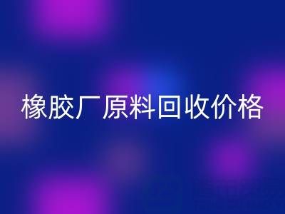 橡胶厂原料开云手机入口官网：价格、电话与优质厂家全解析