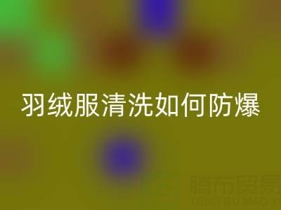 羽绒服清洗指南:轻松搞定,远离“爆炸”困扰