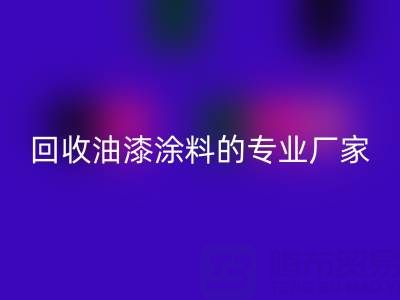 涂料开云手机入口官网全攻略：从溶剂型到粉末型再到油漆涂料的专业厂家解析
