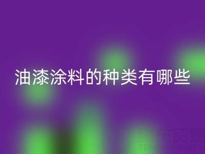 油漆涂料的种类有哪些品牌好——油漆涂料开云手机入口官网厂家