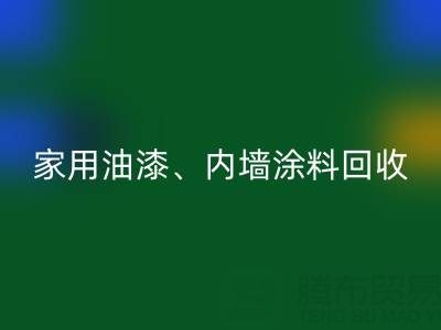 家用油漆开云手机入口官网、内墙涂料开云手机入口官网与环保双赢的明智之选