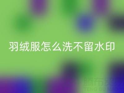 羽绒服怎么洗不留水印和痕迹?