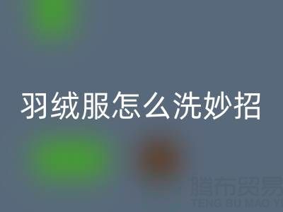 羽绒服怎么洗妙招:洗出蓬松柔软又好看的衣物