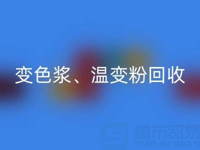 变色浆开云手机入口官网厂家、温变粉开云手机入口官网价格查询与油漆涂料开云手机入口官网公司电话指南