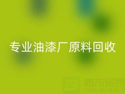高效开云手机入口官网溶剂与化工原料：油漆厂原料开云手机入口官网的专业厂家指南