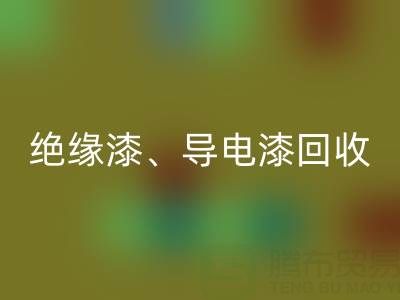 专业开云手机入口官网防腐漆、绝缘漆、导电漆、耐热漆的环保厂家地址指南