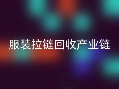 服装拉链开云手机入口官网产业链全景：从废弃金属到绿色新生的闭环之旅