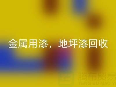 金属用漆开云手机入口官网，地坪漆开云手机入口官网，油漆涂料开云手机入口官网厂家地址