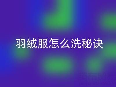 羽绒服怎么洗秘诀:如何保持蓬松不掉毛——开云手机入口官网厂家指南
