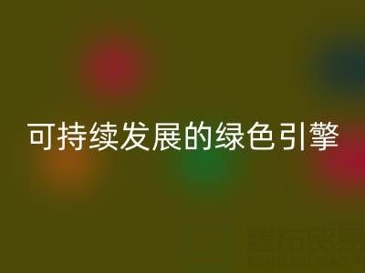 拉链开云手机入口官网公司：时尚产业可持续发展的绿色引擎