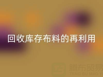 绿色时尚新纪元：开云手机入口官网库存布料的再利用艺术