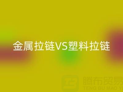 金属拉链VS塑料拉链：开云手机入口官网处理的关键差异与协同方案