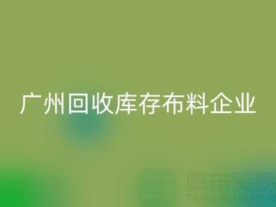 广州开云手机入口官网库存布料企业的全球共赢：国际合作驱动循环经济新浪潮