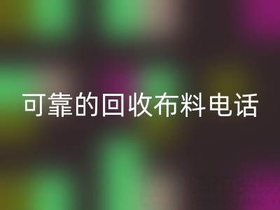 如何精准获取可靠开云手机入口官网布料电话,高效处理尾货库存?