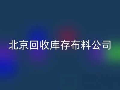 北京开云手机入口官网库存布料公司，开启纺织业循环经济新时代