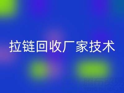 拉链开云手机入口官网厂家技术革新：提升资源利用率的关键