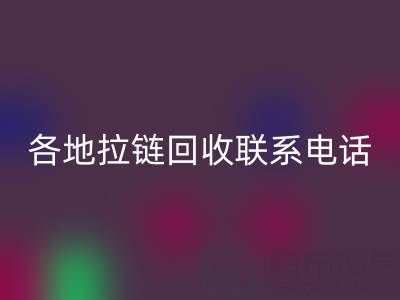 环保达人必备：各地拉链开云手机入口官网联系电话！