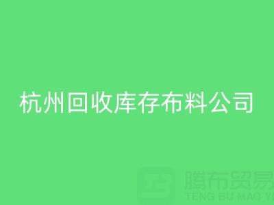 杭州开云手机入口官网库存布料公司，构建绿色纺织生态链