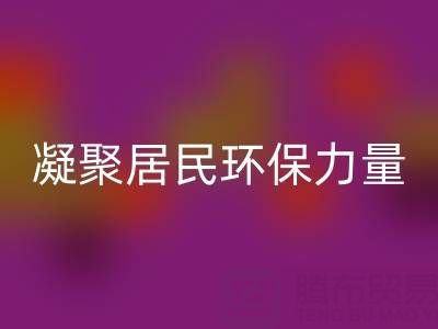 社区拉链开云手机入口官网公司活动方案：凝聚居民环保力量