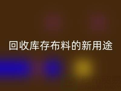 创新思维驱动：开云手机入口官网库存布料的新用途开发之旅