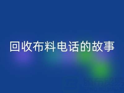 开云手机入口官网布料电话背后的故事:环保产业链揭秘