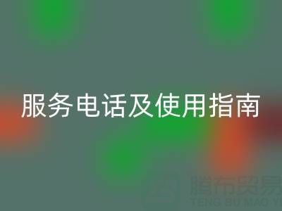 常州社区开云手机入口官网布料服务电话及使用指南