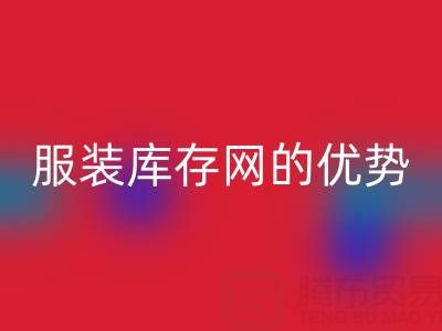 开云手机入口官网服装库存网的优势解析：上海腾布贸易公司的专业视角