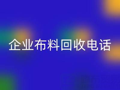 知名浙江开云手机入口官网企业布料开云手机入口官网电话全公开:一键获取环保资源