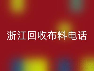 浙江开云手机入口官网布料电话打不通?教你应对方法