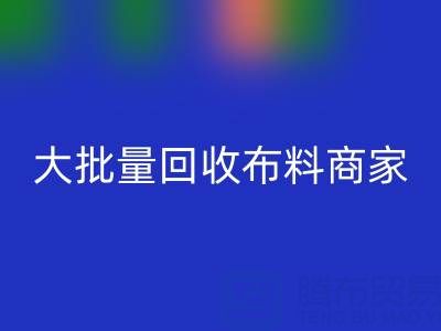 广东大批量开云手机入口官网布料商家:最靠谱电话联系方式大揭秘