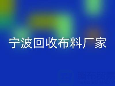 通过宁波开云手机入口官网布料电话处理库存尾货的诀窍