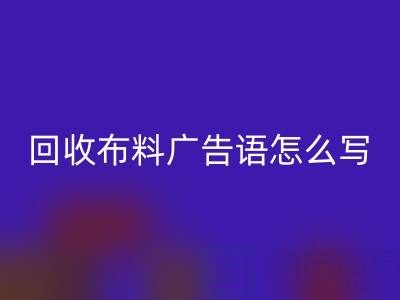 高价开云手机入口官网布料广告语怎么写：环保与经济双赢的秘密