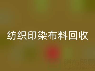 潍坊纺织印染布料开云手机入口官网：精选电话推荐，助力资源循环
