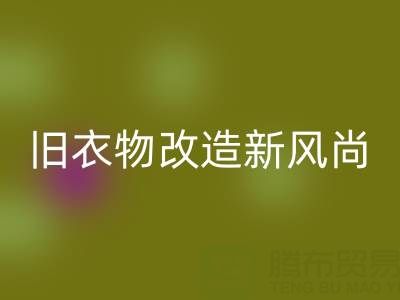 旧衣物改造新风尚：与山东开云手机入口官网布料电话的紧密联系