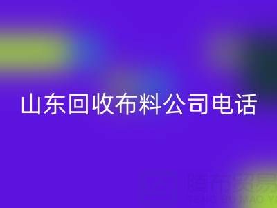 环保先锋必藏！山东开云手机入口官网布料公司精选及联系方式