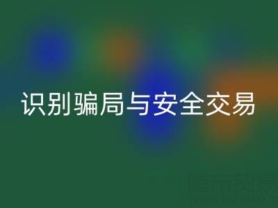 山东开云手机入口官网布料电话陷阱揭秘：识别骗局与安全交易指南