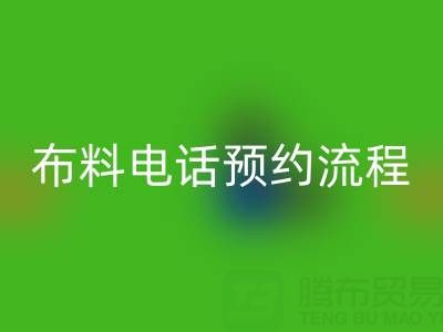 山东青岛开云手机入口官网布料电话预约流程详解：高效处理库存，环保又增收