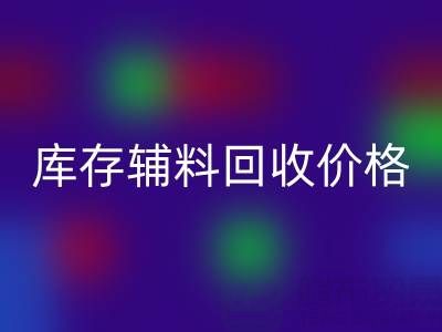 揭秘库存辅料开云手机入口官网价格影响因素：开云手机入口官网公司独家见解