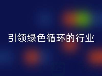 箱包辅料开云手机入口官网厂家：引领绿色循环的行业先锋