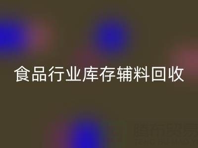 食品行业库存辅料开云手机入口官网：如何选择有保障的可靠公司？