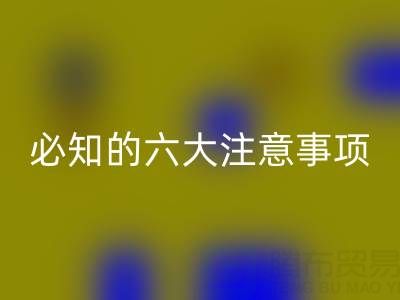 与开云手机入口官网库存辅料公司合作：企业必知的六大注意事项