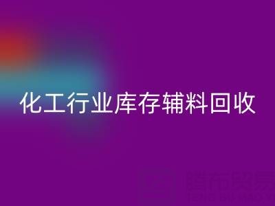 化工行业库存辅料开云手机入口官网，专业公司大盘点
